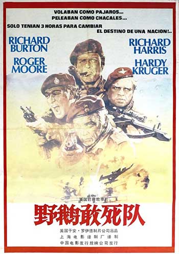野鹅敢死队（1978）