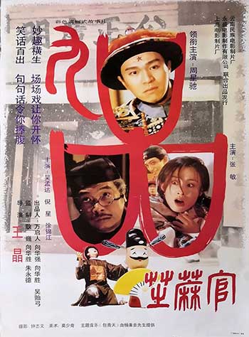 九品芝麻官（1994）