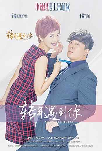 转身遇到你（2016）