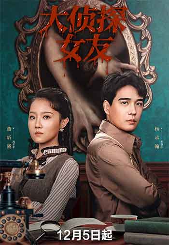 大侦探女友（2025）