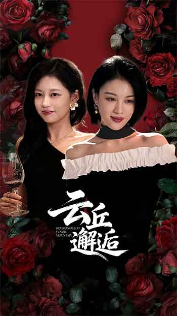 云丘邂逅（2025）