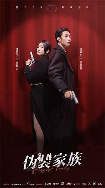 伪装家族（2026）