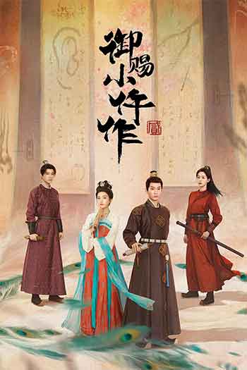 御赐小仵作2（2021-2026）