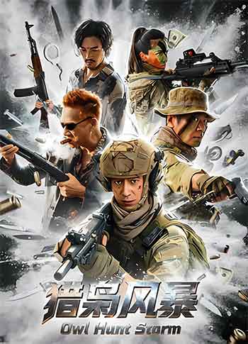 猎枭风暴（2026）