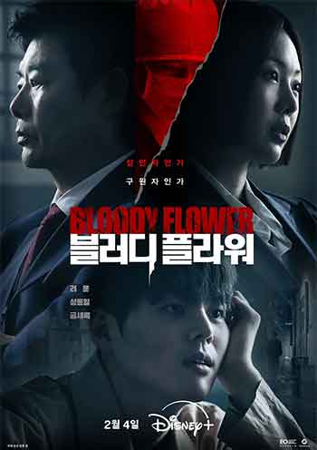 死亡之花（2026）