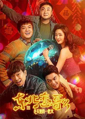 东北恋哥3：冬天里的一把火（2026）