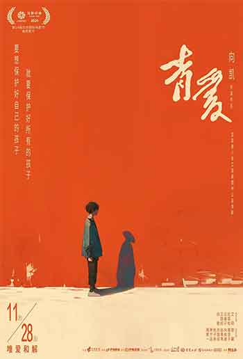 青爱（2025）
