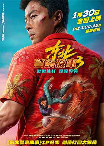 东北警察故事3（2026）