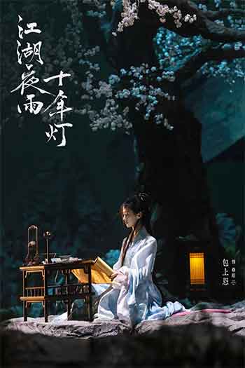江湖夜雨十年灯（2026）