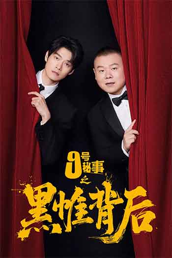 九号秘事之黑帷背后（2026）