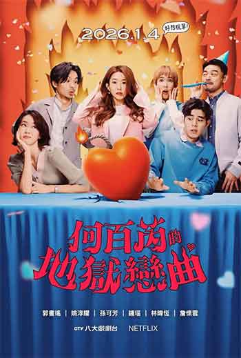 何百芮的地狱恋曲（2026）