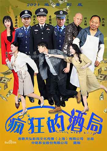 疯狂的酒局（2025）