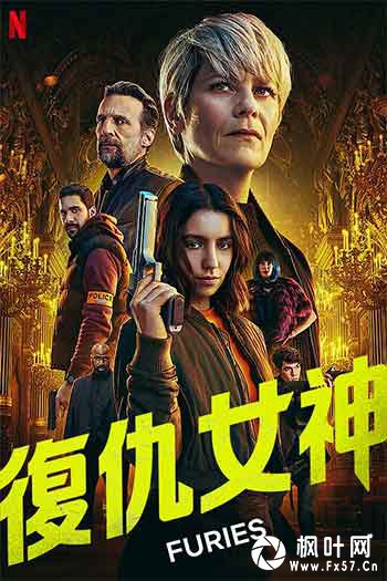 复仇女神（2024-2026）