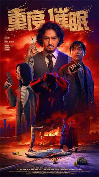 重度催眠（2025）