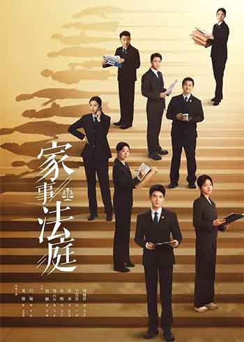 家事法庭（2026）