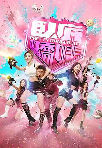 卧底娇娃（2026）