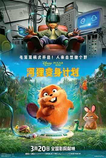 河狸变身计划（2026）