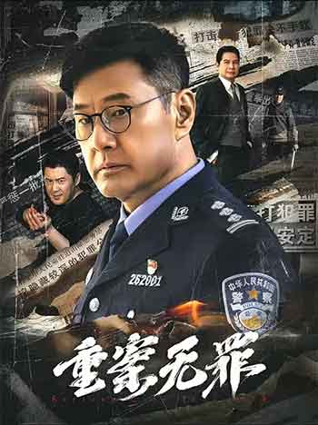 重案·无罪（2026）