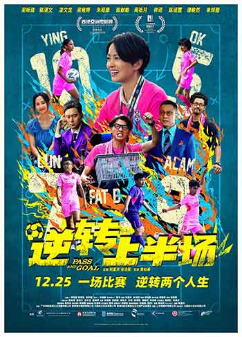 逆转上半场（2025）