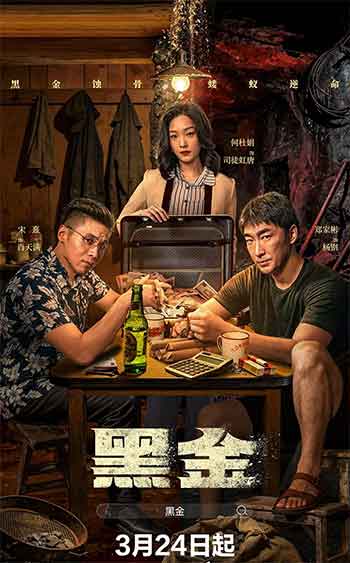 黑金（2026）