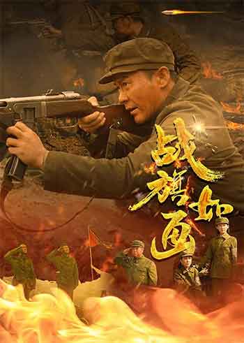 战旗如画（2026）