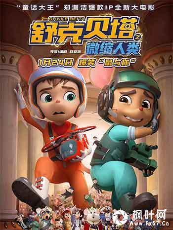 舒克贝塔之微缩人类（2026）