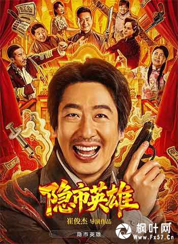 隐市英雄（2026）