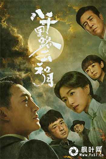 八千里路云和月（2026）