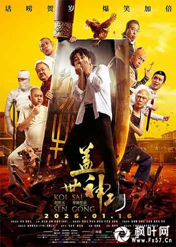 盖世神功（2026）