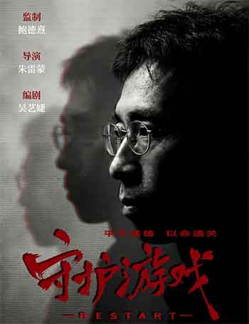 守护游戏（2026）