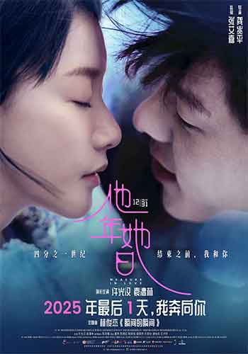 他年她日（2025）