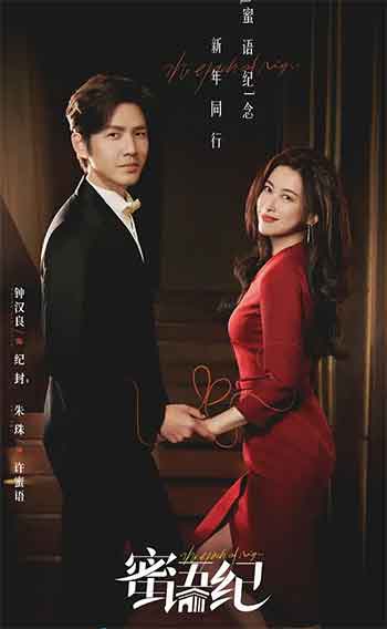 蜜语纪（2026）