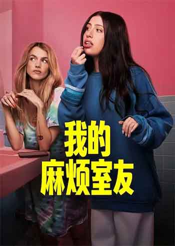 室友（2026）
