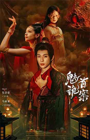 聊斋：魅首诡案（2026）