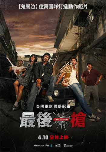 最后一枪（2025）