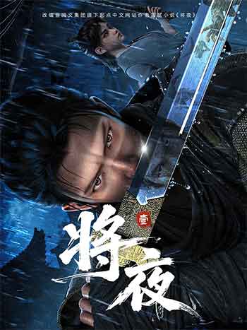 将夜(动画版)