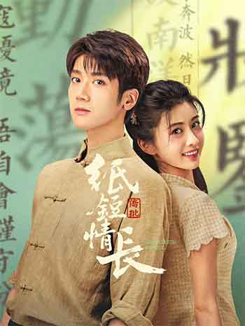 纸短情长（2026）