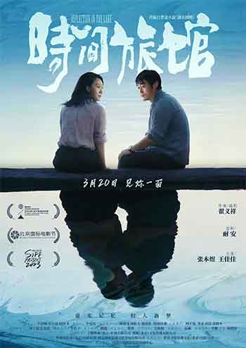 时间旅馆（2024）