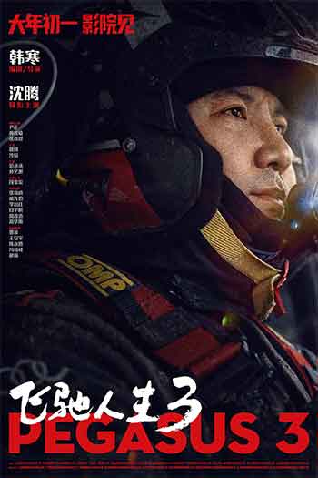 飞驰人生3（2026）