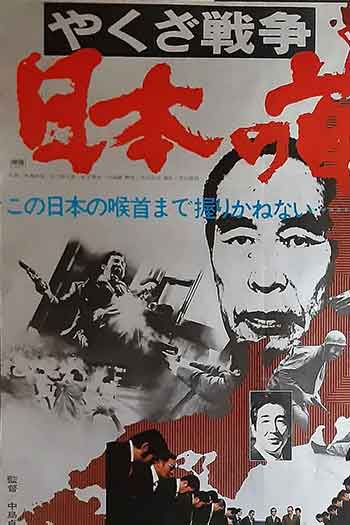 黑社会战争：日本的首领（1977）