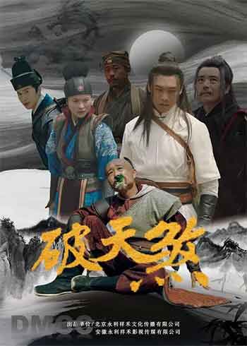 破天煞（2025）
