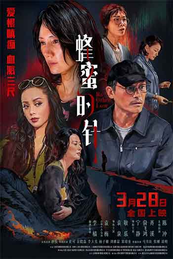 蜂蜜的针（2026）