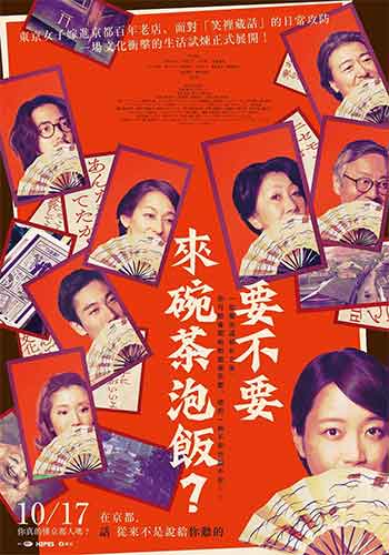 来点茶泡饭如何（2025）