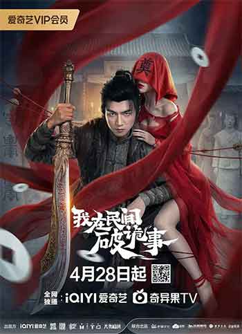 我在民间破诡事（2026）