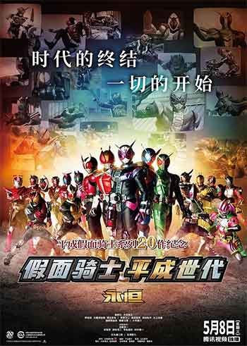 假面骑士平成世代 FOREVER（2018）