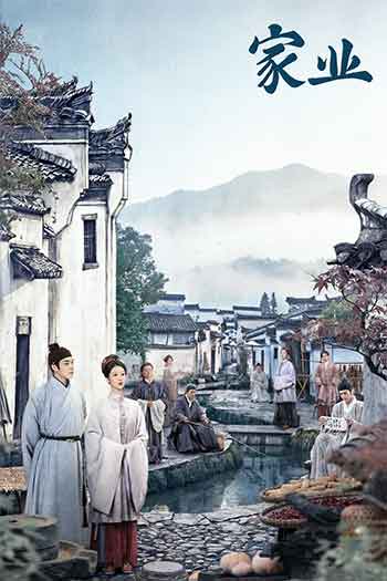 家业（2026）