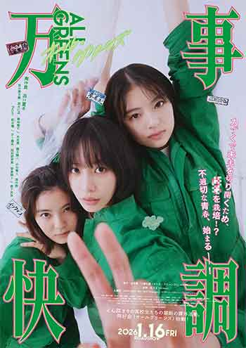 万事顺利（2025）
