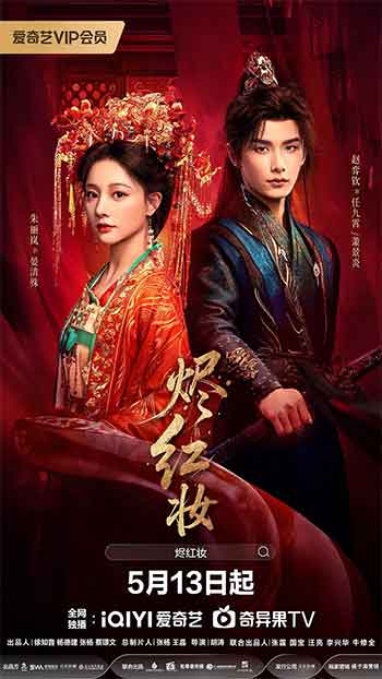 烬红妆（2026）