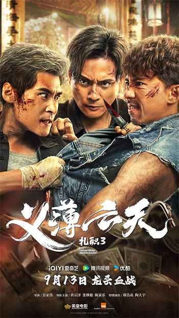 扎职3：义薄云天（2024）