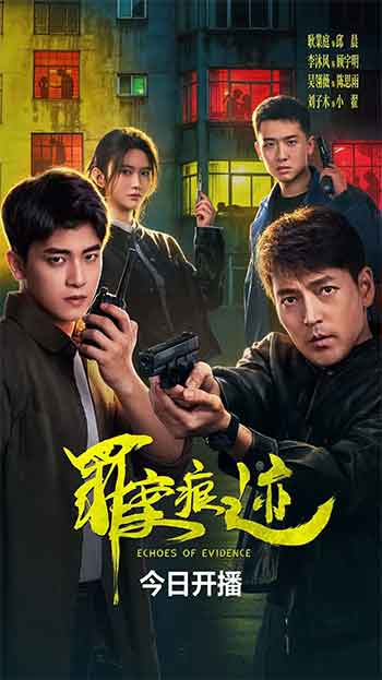 罪案痕迹（2026）